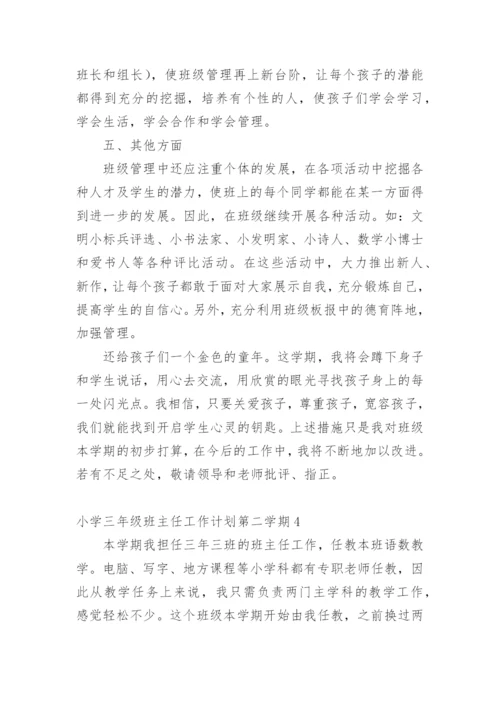 小学三年级班主任工作计划第二学期.docx