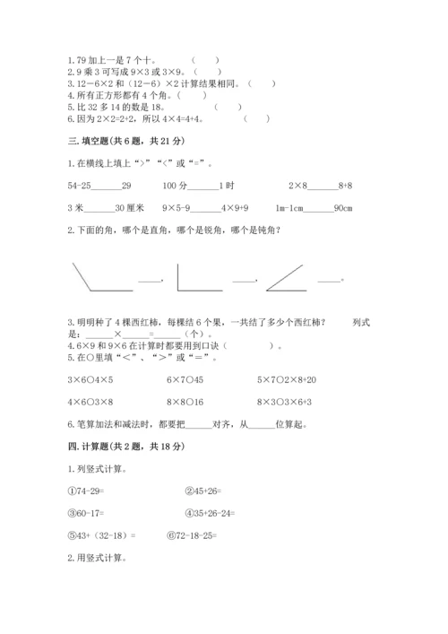 人教版二年级上册数学期末测试卷附参考答案（巩固）.docx