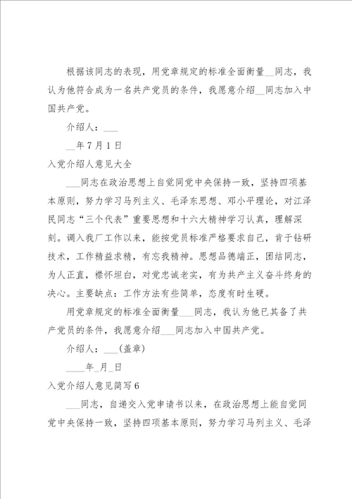 入党介绍人意见简写范文通用10篇