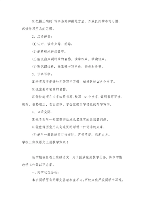 小学三年级语文上册教学计划1