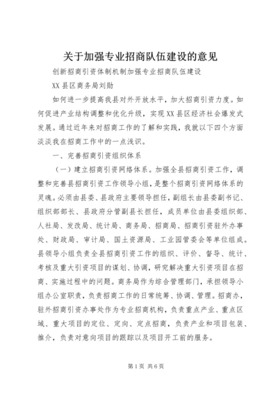 关于加强专业招商队伍建设的意见 (2).docx