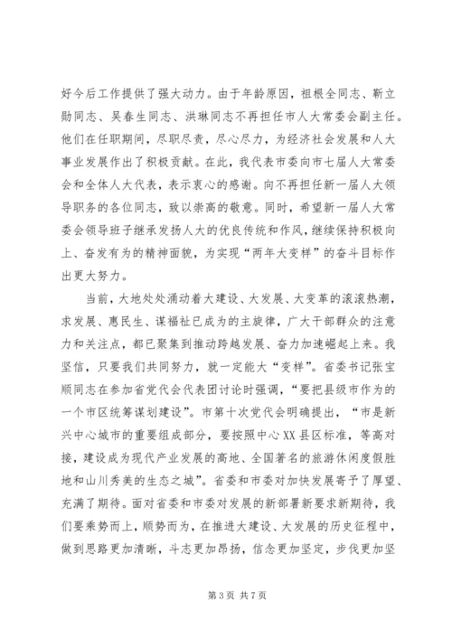 副书记在人大闭幕式发言.docx