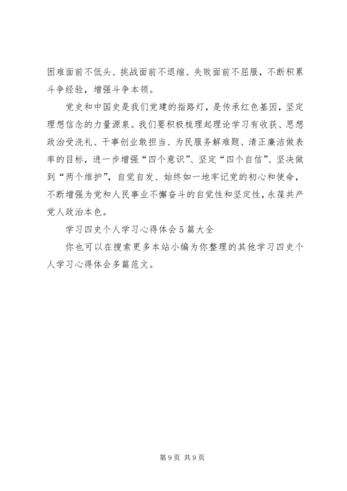 学习四史个人学习心得体会多篇.docx