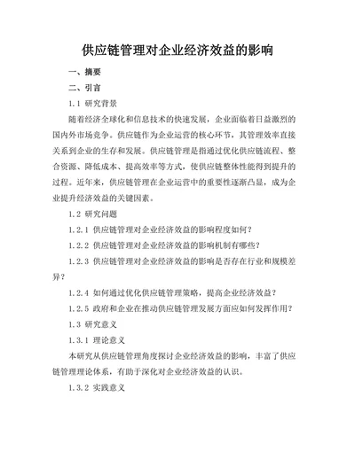 供应链管理对企业经济效益的影响
