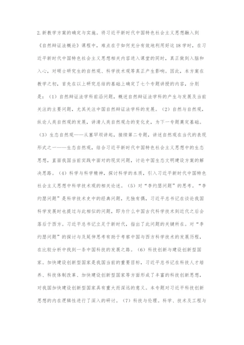 习近平新时代中国特色社会主义思想融入《自然辩证法概论》课程教学初探.docx