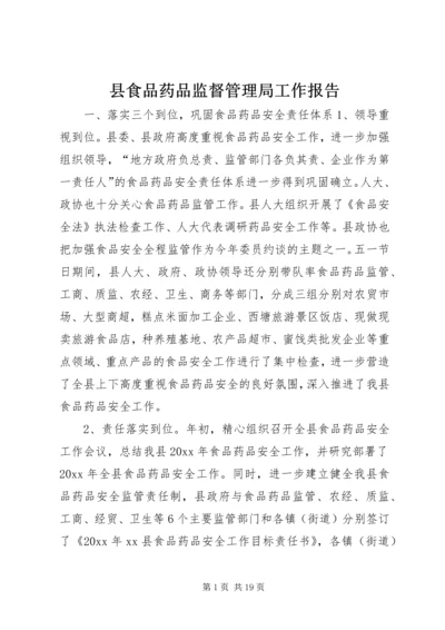 县食品药品监督管理局工作报告 (4).docx