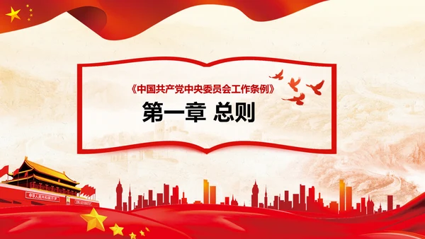 中国共产党中央委员会工作条例解读PPT
