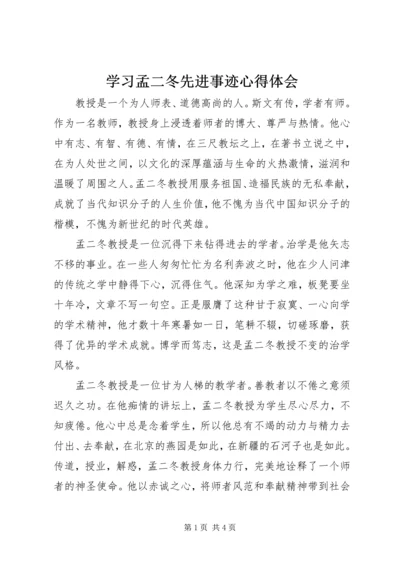 学习孟二冬先进事迹心得体会.docx