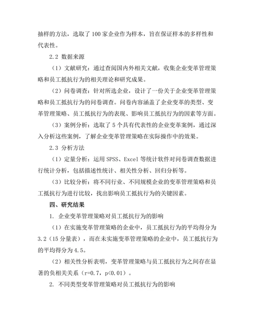 企业变革管理策略与员工抵抗行为研究