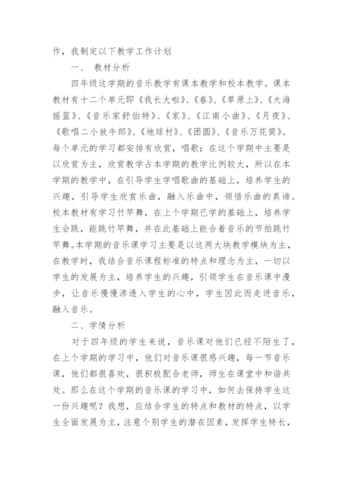四年级下册音乐教学计划.docx