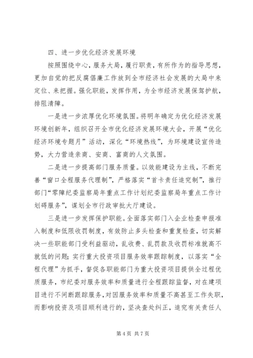 纪委监察局年重点工作计划 (2).docx