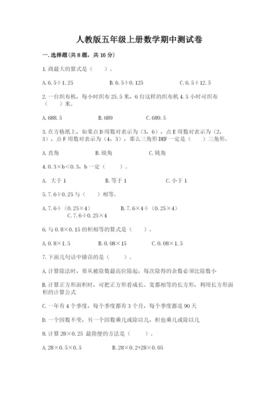 人教版五年级上册数学期中测试卷带答案（精练）.docx