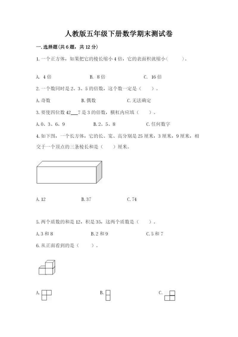 人教版五年级下册数学期末测试卷带答案（能力提升）.docx