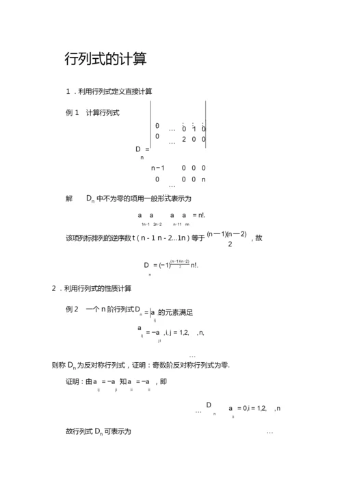 关于-行列式一般定义和计算方法.docx