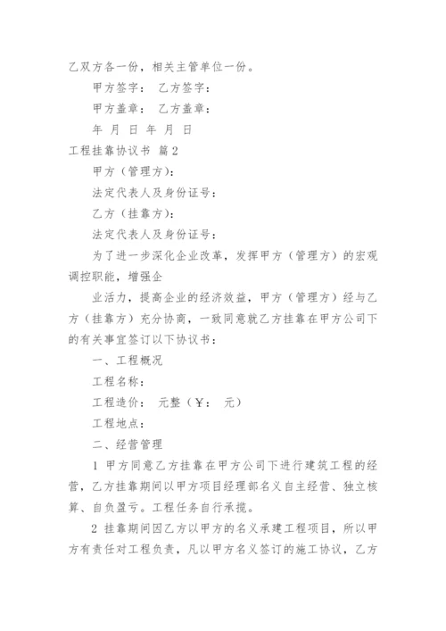 工程挂靠协议书.docx