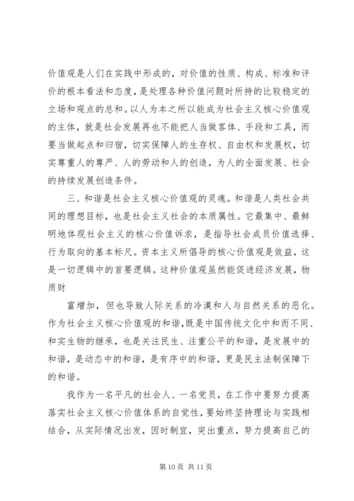 党员社会主义核心价值观学习心得体会.docx