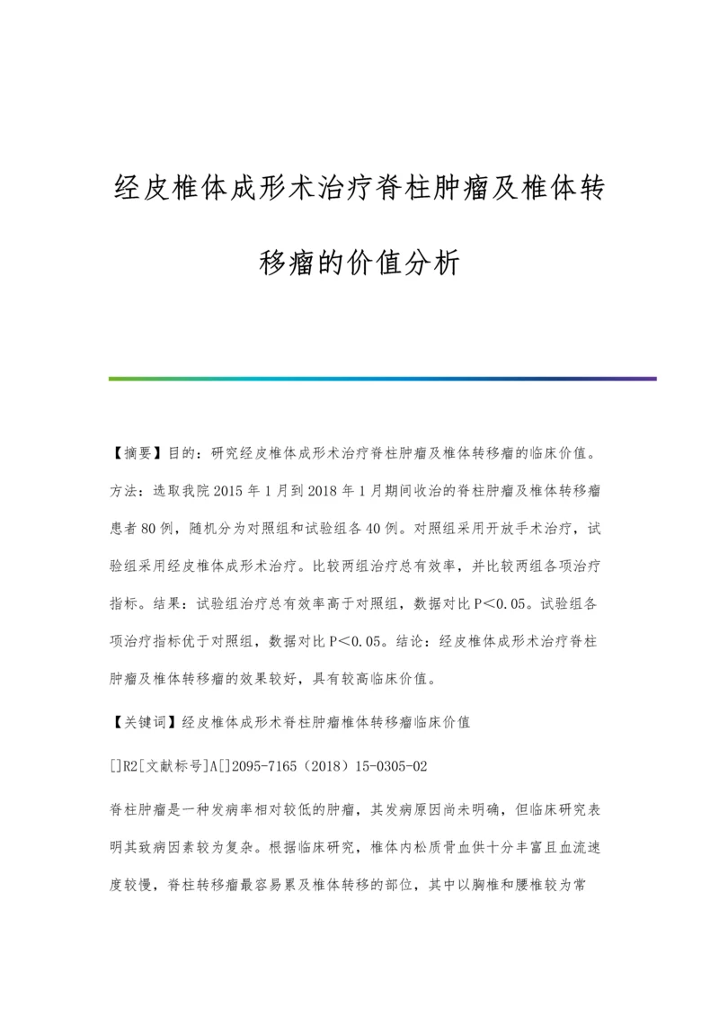 经皮椎体成形术治疗脊柱肿瘤及椎体转移瘤的价值分析.docx