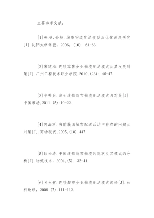 大学物流毕业论文开题报告.docx