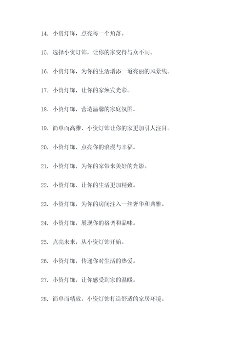 小资灯饰广告语大全