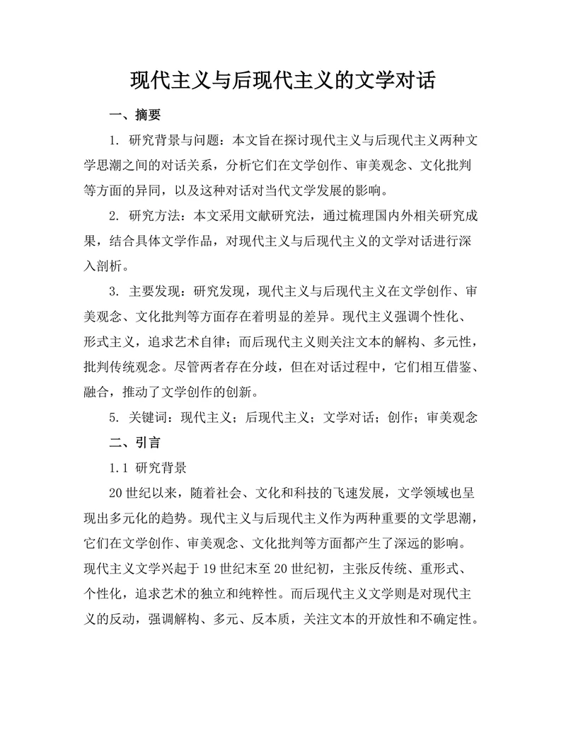 现代主义与后现代主义的文学对话