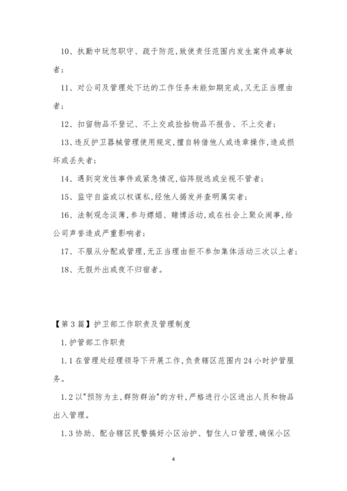 护卫管理制度14篇.docx