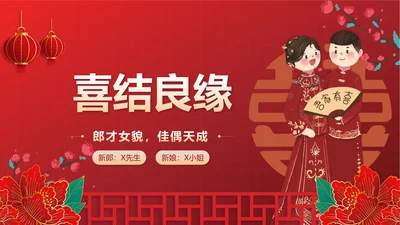 红色中国风新人婚礼喜结良缘PPT模板