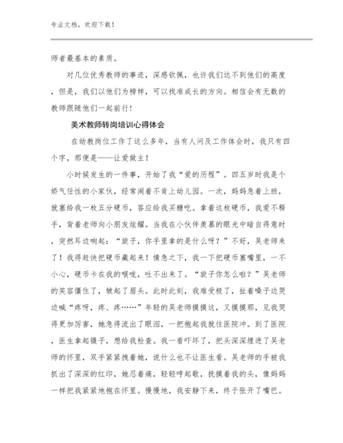 2024年美术教师转岗培训心得体会优选例文7篇汇编.docx