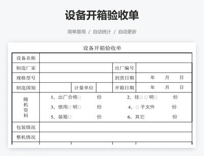 设备开箱验收单