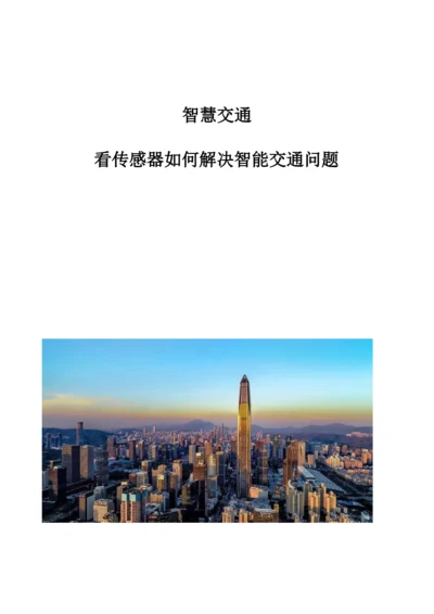 智慧交通：看传感器如何解决智能交通问题.docx