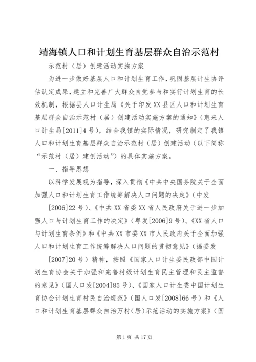 靖海镇人口和计划生育基层群众自治示范村.docx