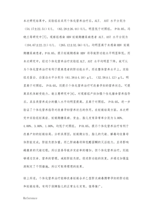 个体化营养治疗对妊娠合并乙型肝炎病毒携带孕妇肝功能和妊娠结局的影响.docx