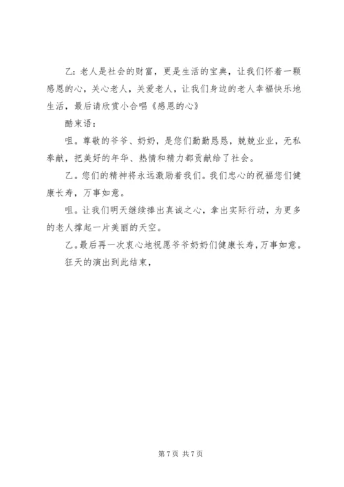 去敬老院慰问主持词.docx