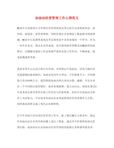 精编加油站经营管理工作心得范文.docx