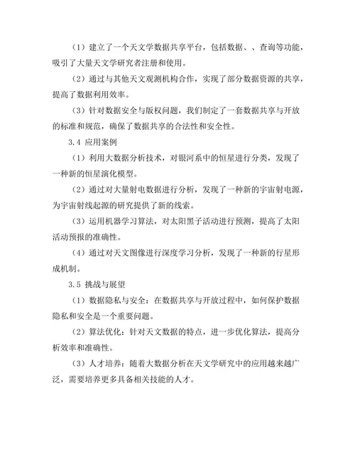 大数据分析在天文学研究中的应用