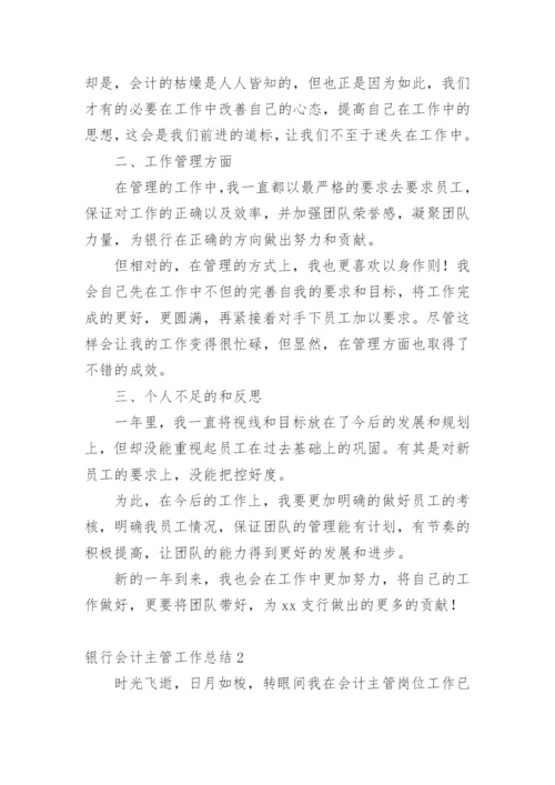 银行会计主管工作总结.docx