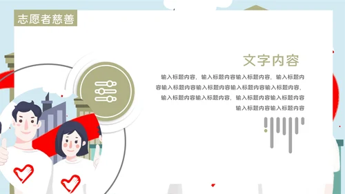 志愿者慈善爱心公益活动宣传通用PPT