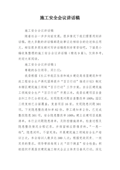 施工安全会议讲话稿.docx