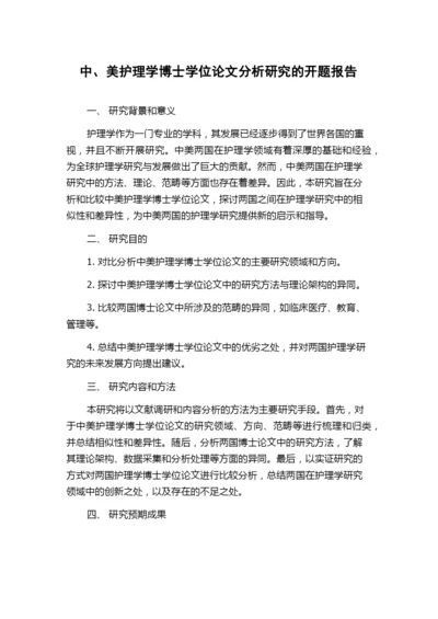 中、美护理学博士学位论文分析研究的开题报告.docx