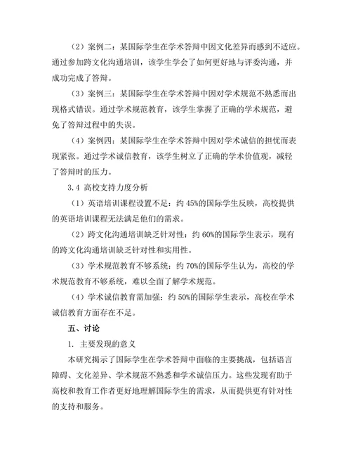 国际学生在学术答辩中的挑战与应对