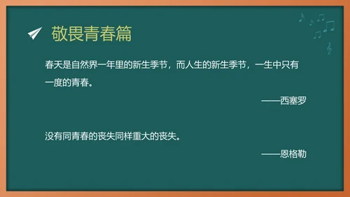 绿色黑板风敬畏规则行有所止主题班会PPT模板