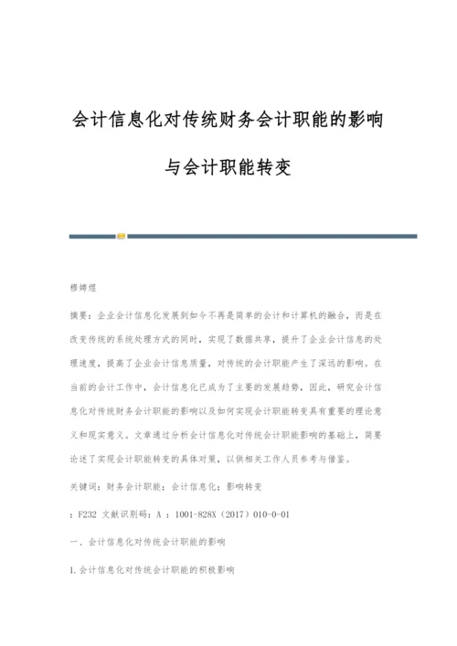 会计信息化对传统财务会计职能的影响与会计职能转变.docx