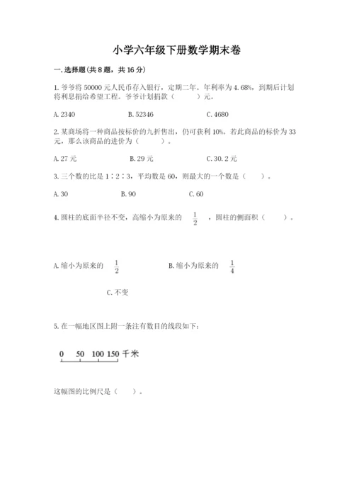 小学六年级下册数学期末卷【名校卷】.docx