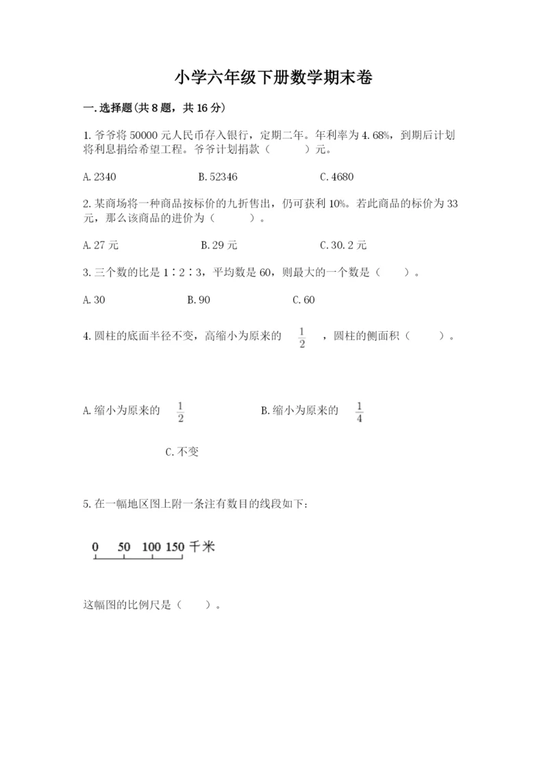 小学六年级下册数学期末卷【名校卷】.docx