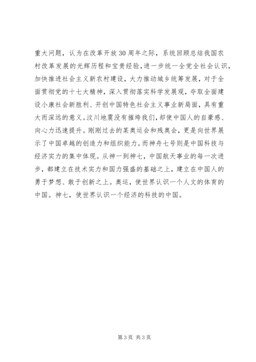 积极分子学习十七届三中全会思想汇报.docx