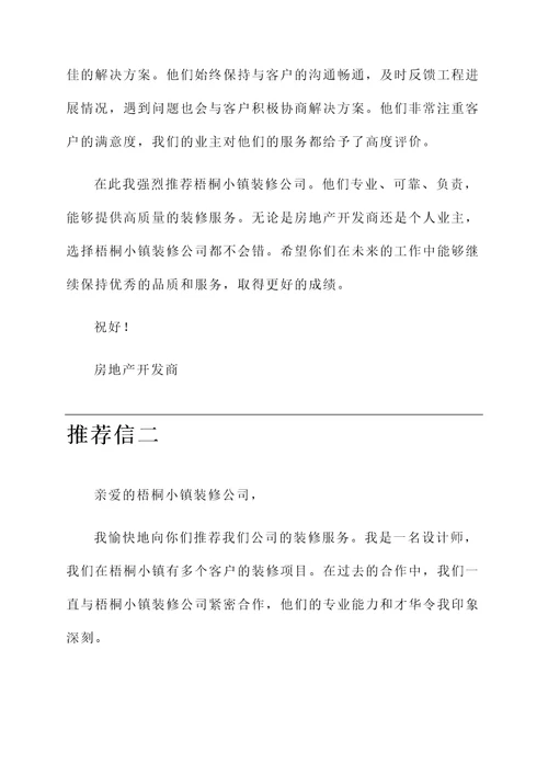 梧桐小镇装修公司推荐信