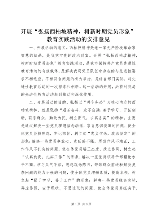 开展“弘扬西柏坡精神，树新时期党员形象”教育实践活动的安排意见.docx