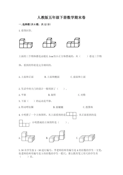 人教版五年级下册数学期末卷精品【夺分金卷】.docx