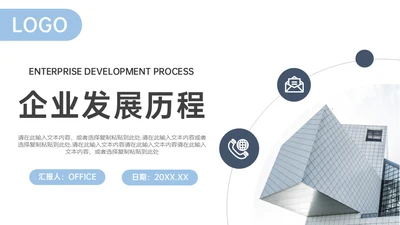集团公司企业发展历程通用PPT模板