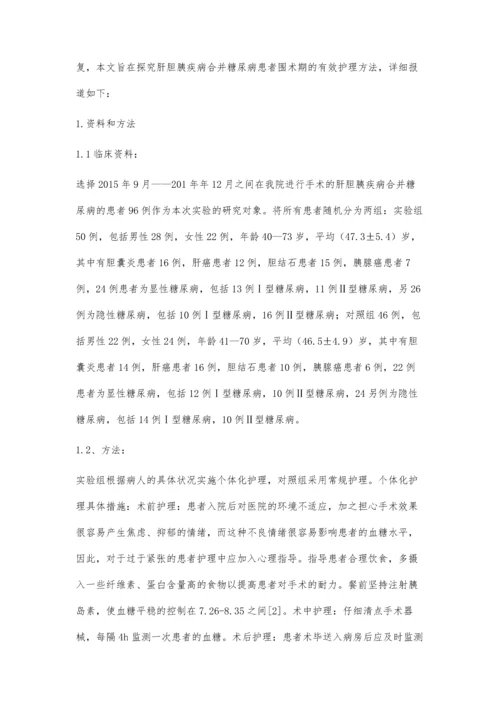 肝胆胰疾病合并糖尿病的围术期护理.docx