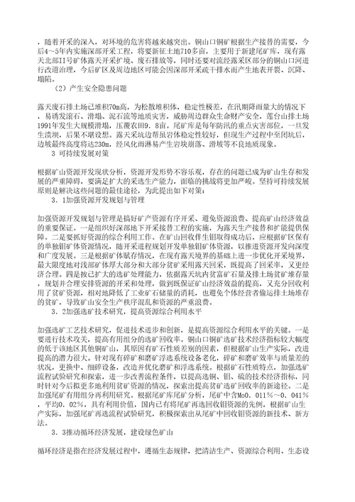 铜山口铜矿资源开发形势分析与可持续发展对